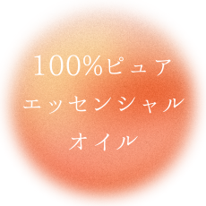 100%ピュアエッセンシャルオイル