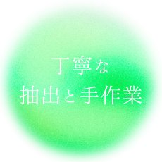 丁寧な抽出と手作業