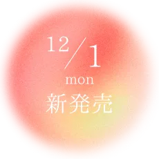 12/1(月)新発売