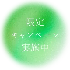 限定キャンペーン実施中